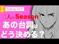 【THEALFEE】『二人のシーズンのあの台詞はどう決めるのか高見沢さんが言及！」#マンガ　#ALFEE　#THEALFEE　#桜井賢　#坂崎幸之助　#高見沢俊彦