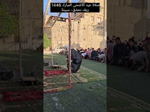 صلاة عيد الأضحى المبارك 1446 زاهر صلاح الدين الشو ا