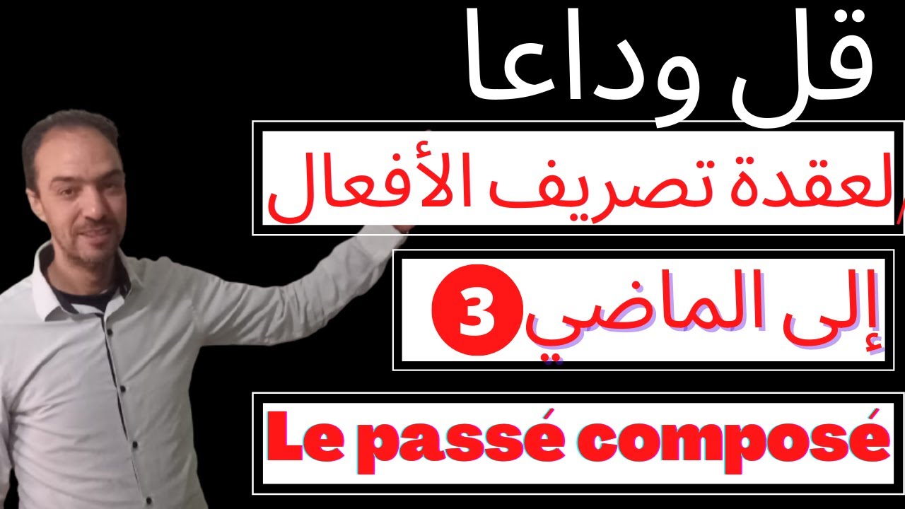 لن تخطئ بعد الآن في تصريف أفعال المجموعة التالتة إلى الماضي