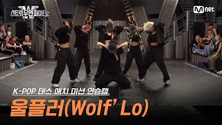 [스우파2/Special] 울플러(Wolf'Lo) K-POP 데스 매치 미션 연습캠 l 매주 화요일 밤 10시 본 방송 #스트릿우먼파이터2