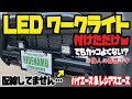 【カッコだけ使用】LEDワークライト付けただけwでもカッコいいじゃん‼︎※個人の感想です【雰囲気だけあじわいたかった(^^;】