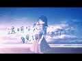 すいそうぐらし 「透明な恋は、観測できない。」.feat nakotanmaru Official Music Video