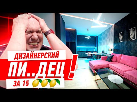 Видео: ДИЗАЙНЕРСКИЙ ПИ..ДЕЦ ЗА 15 ЛИМОНОВ #250