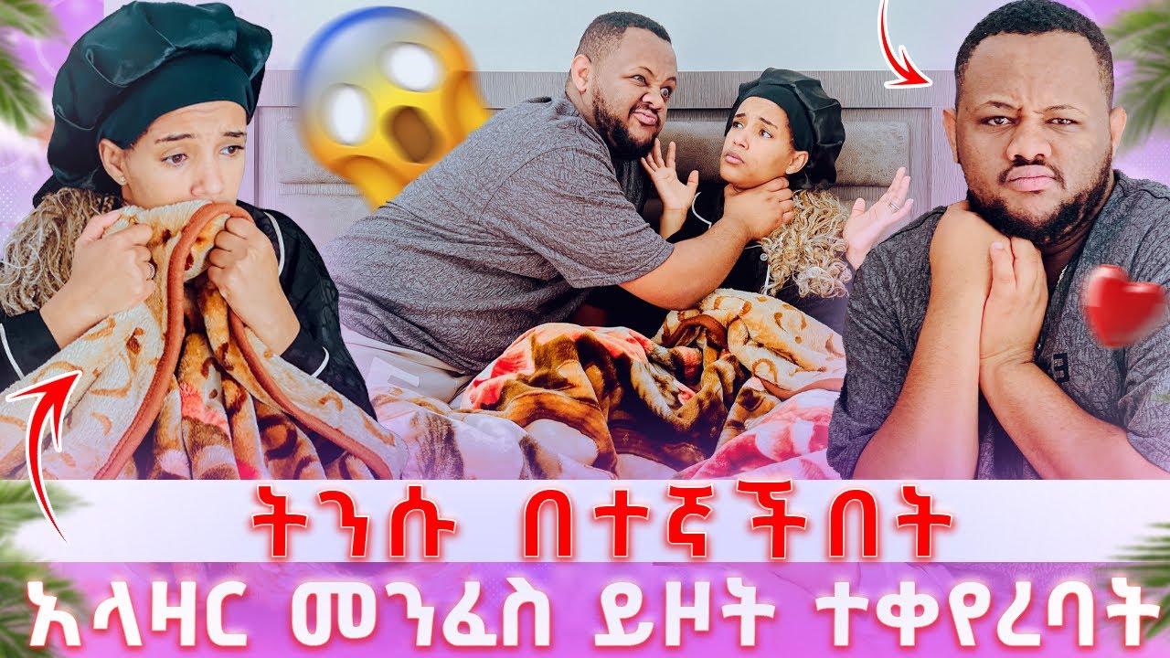 ትንሱ በተኛችበት አነቃት // አላዛር መንፈስ አለበት 😱