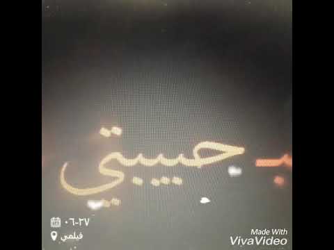الوعد وعد نحنا لبعض
