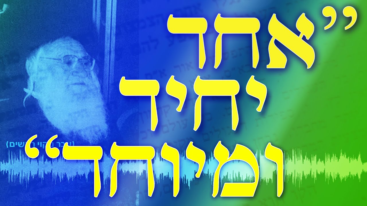 אחד יחיד ומיוחד - הרב"ש מבאר את החוק של הרמב"ן לפי הדרך של בעל הסולם - כתוביות