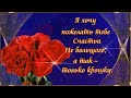 Я хочу  пожелать тебе  Счастья!  🌹 🌹  🌹