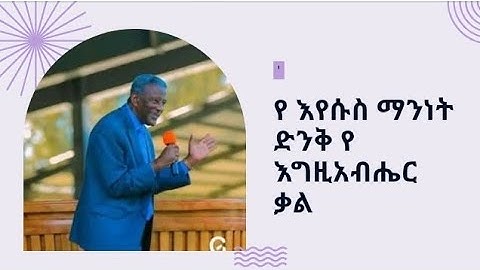 ድንቅ ትምርት (የ እየሱስ ማንነት )/ቢሾፕ ደጉ ከበደ #apostolicchurch #apostolicsongs #bibile #teacher #duet