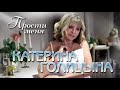 Катерина Голицына - Прости меня (Single 2021)