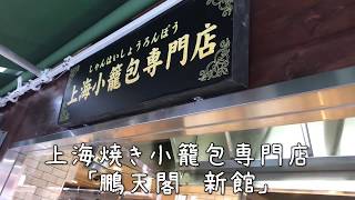 上海焼き小籠包専門店「鵬天閣 新館」横浜中華街