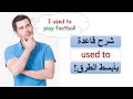 شرح قاعدة Used To لاختبار القفز التعليمي أول و ثاني ثانوي و اختبار STEP