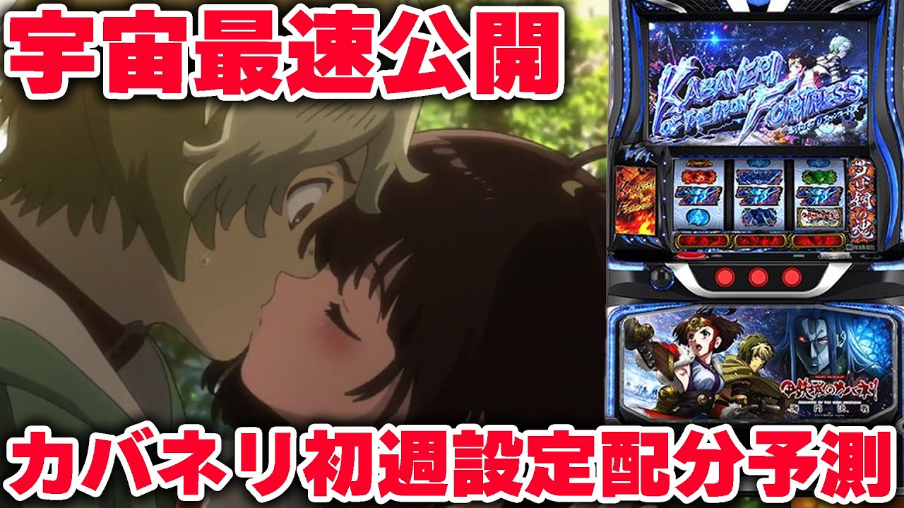 【宇宙最速】現役店長がLカバネリ海門決戦店舗別設定配分ガチ予測してみた