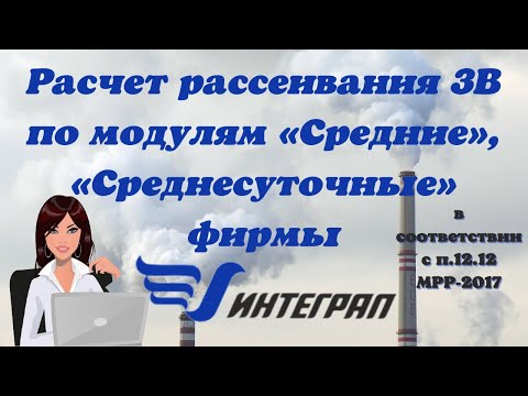 Расчет рассеивания ЗВ по модулям "Средние", "Среднесуточные" фирмы Интеграл