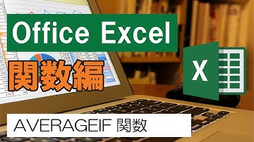 Office Excel(関数編)AVERAGEIF関数