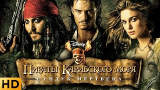 Пираты Карибского Моря: Сундук Мертвеца (2006)