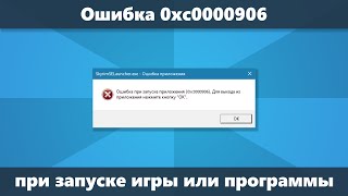 Ошибка 0xc0000906 при запуске игры или программы — решение screenshot 4