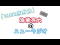 【10/29放送】海蔵亮太のニューラジオ!!