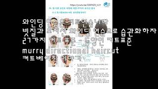 27가지 커트 표준 와인딩 연습은 커트연습이다. 빗질과포지션습관화 전강하 mms 커트 2020-03-14.mp4