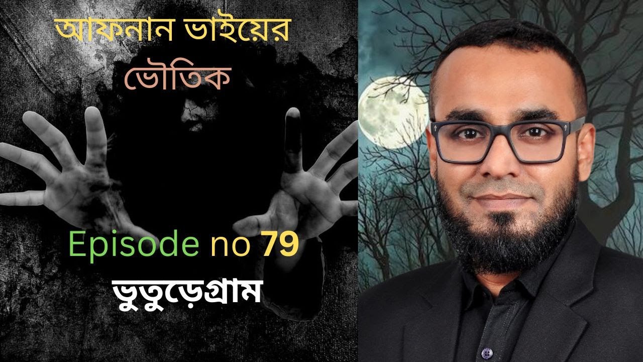 আফনান ভাইয়ের ভৌতিক ঘটনা episort no 79 @ভুতুরেগ্রাম #viral #banglebhutergolpo #horrorstories