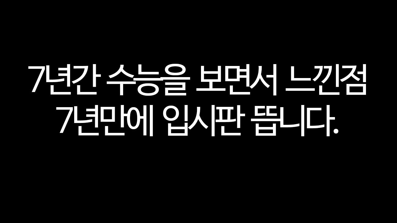 수능 7년 공부하다가 입시판을 뜨면서 느낀 생각들, 수능중독, 동기부여 6수생 윤이섭
