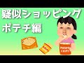 疑似ショッピング ポテチ編