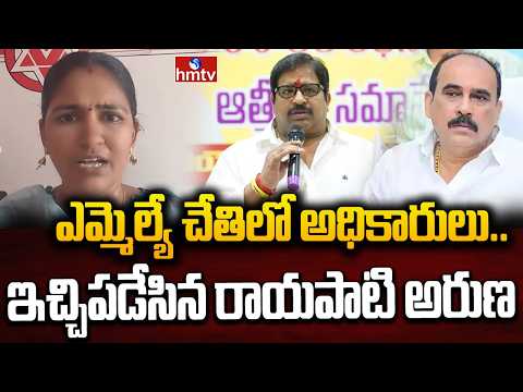 ఎమ్మెల్యే చేతిలో అధికారులు.. ఇచ్చిపడేసిన రాయపాటి అరుణ | Rayapati Aruna | hmtv - HMTVNEWS