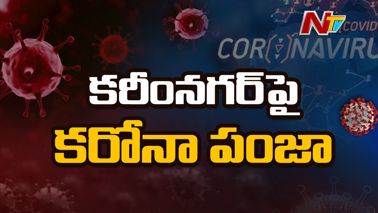 Covid Cases Rise in Karimnagar district NTV YouTube