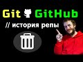 Git: Как стереть изменения history и откатить репозиторий