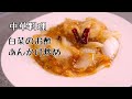 中華料理　白菜のお酢炒め（醋溜白菜）あっさりなのにコクがある