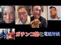 後編　ガチンコ勢と電話対談　本編