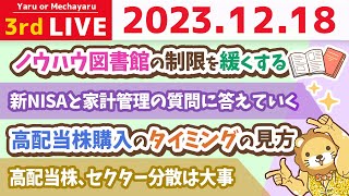 【家計改善ライブ】寒いけど財布が暖かければ大丈夫！新NISAと家計管理の質問に答えていくよん【12月18日 8時30分まで】