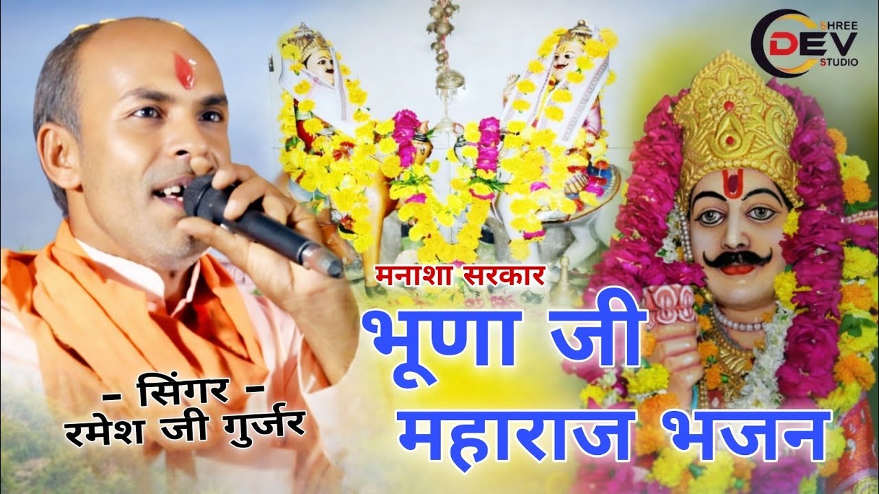 भूणा जी लाज राख म्हारी रमेश भगत जी बखारी || bhuna Ji laj rakh mhari bhajan #bhunajibhajan ramesh ji