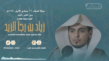 سورتي الفجر والبلد تلاوة رائعة | للشيخ زياد الزيد ~ عشاء الخميس 11-5-1440هـ |