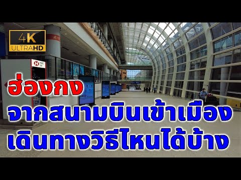 วีดีโอ: การเดินทางไปและกลับจากสนามบินฮ่องกง