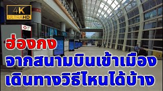 เข้าเมืองจากสนามบินฮ่องกง เดินทางด้วยวิธีไหนได้บ้าง 4K Video