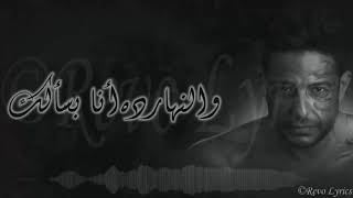 Hamaki - Mel Bedaya (Lyrics Video) / حماقي - م البداية - كلمات