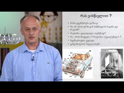 ფიზიკის დრო - რა არის ფიზიკა? #ტელესკოლა