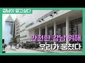 안전한 강남 위해 우리가 뭉쳤다