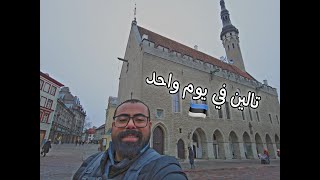 تالين في يوم واحد 2023 | tallin | رحلة استونيا