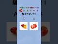 最後はちょうむずかしいよ！！#shorts #クイズ＃暇つぶし＃脳トレ #ゲーム#quiz