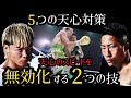 井上拓真は那須川天心のスピードをどう攻略したのか？ラウンド毎の解説とこの試合の5つのポイント