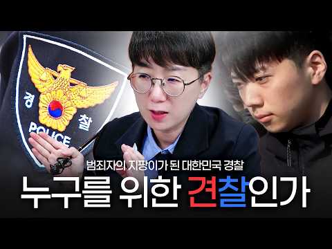 The South Korean Police Have Become the Criminals' Protector | Jang Yoon-gi, Guardian of the Pros...