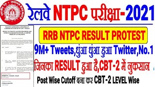 RRB NTPC RESULT PROTEST कैसा रहा?जिनका RESULT हुआ है CBT-2 में नुकसान POSTWISE CUTOFF/LEVELWISE EXAM