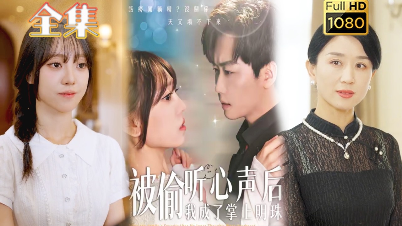 被偷听心声后，我成了掌上明珠