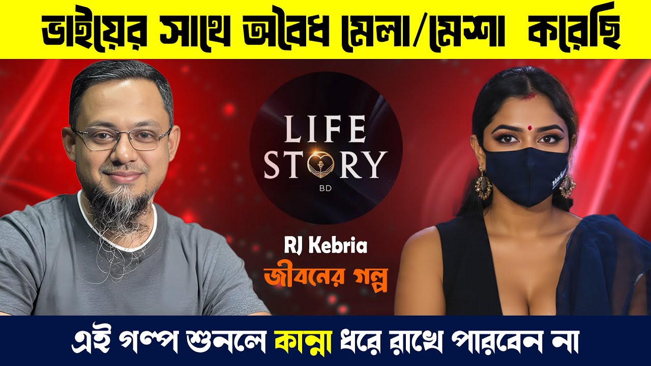 ভাইয়ের সাথে ভুল পথে জড়িয়ে পড়েছিলাম | জীবনের কঠিন সত্য | RJ Kebria | Life Story
