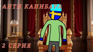 Фильм Анти Капибара 2 серия