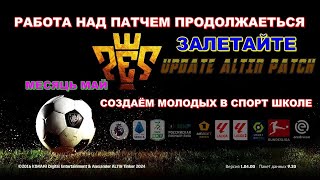 PES2017 Update ALTIN Patch New Season 2023/2024 ( МАЙ 2024) - Создаём молодых Ребят Спорт Школы ...