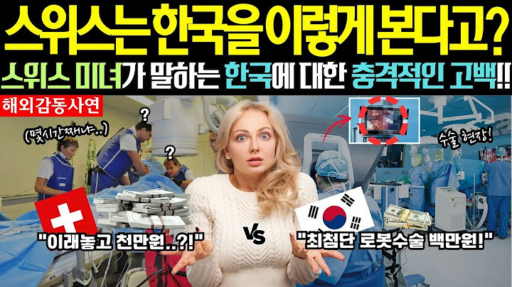 [해외감동사연] 스위스는 한국을 이렇게 본다고?! 스위스 미녀, 한국에 대한 충격 고백!