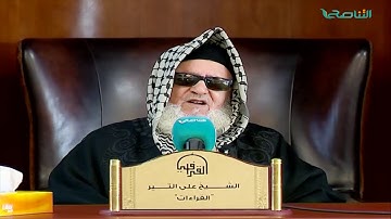 الوافي في شرح الشاطبية | 85 |  قراءة سورة البقرة من الآية 209 إلى الآية 213 | الشيخ علي التير