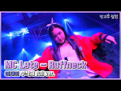 [3회] 'Ruffneck' - 이재이 #방과후설렘 입학식 | MBC 211212 방송